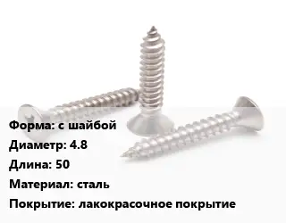 Саморез с шайбой D=4.8 L=50 сталь лакокрасочное покрытие